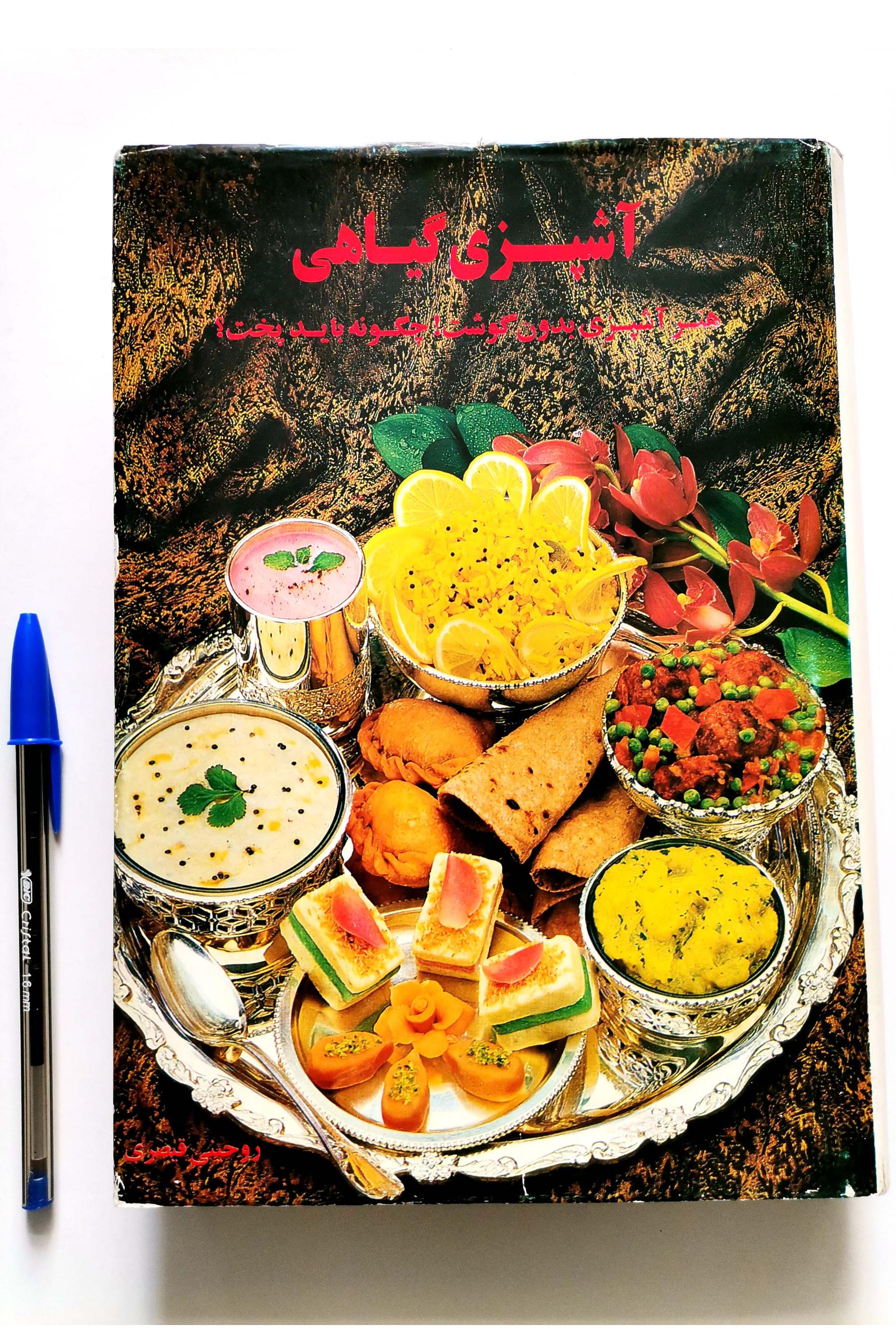 آشپزی گیاهی - هنر آشپزی بدون گوشت چگونه باید پخت؟