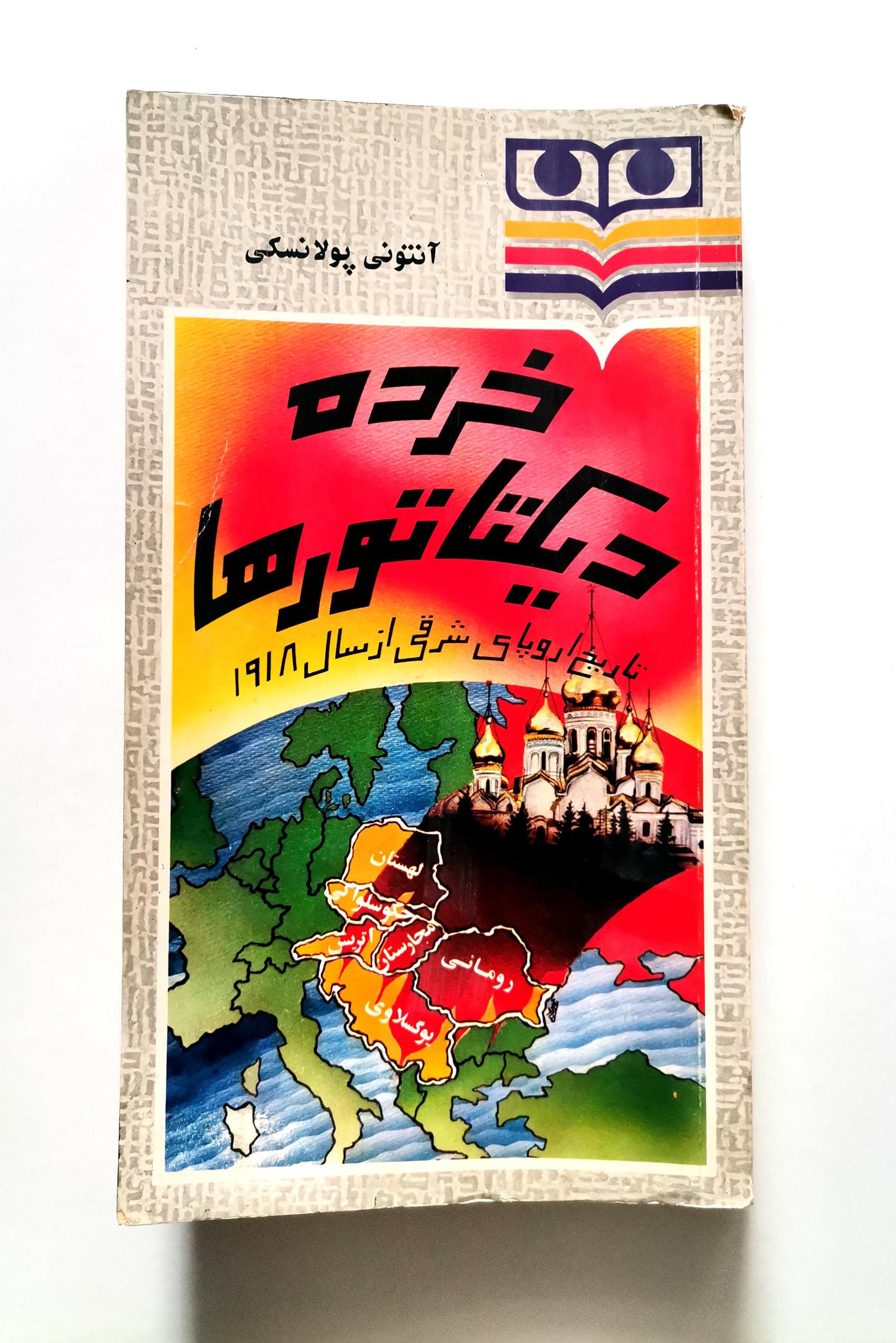 خرده دیکتاتورها - آنتونی پولانسکی