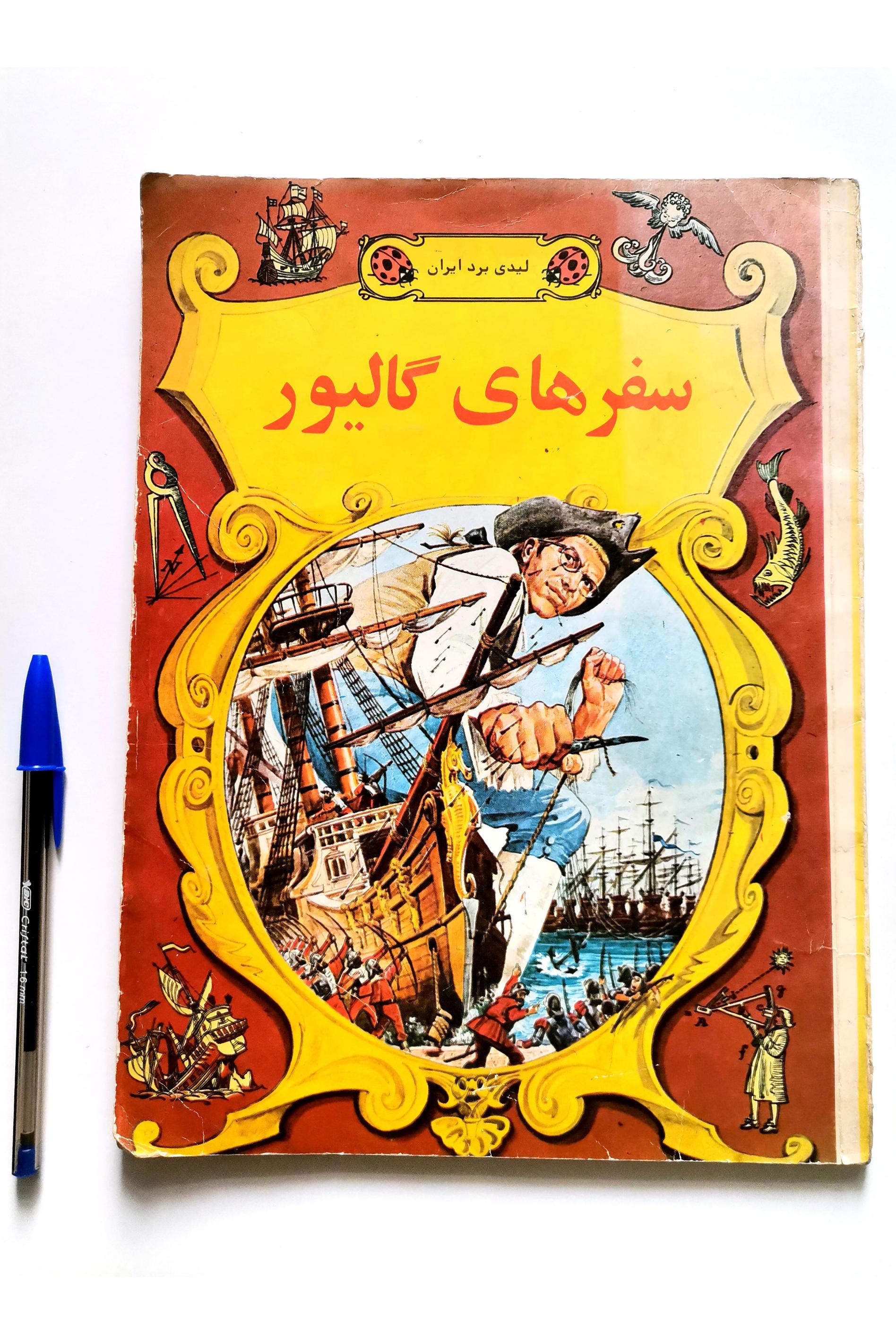 سفرهای گالیور - انتشارات لیدی برد ایران