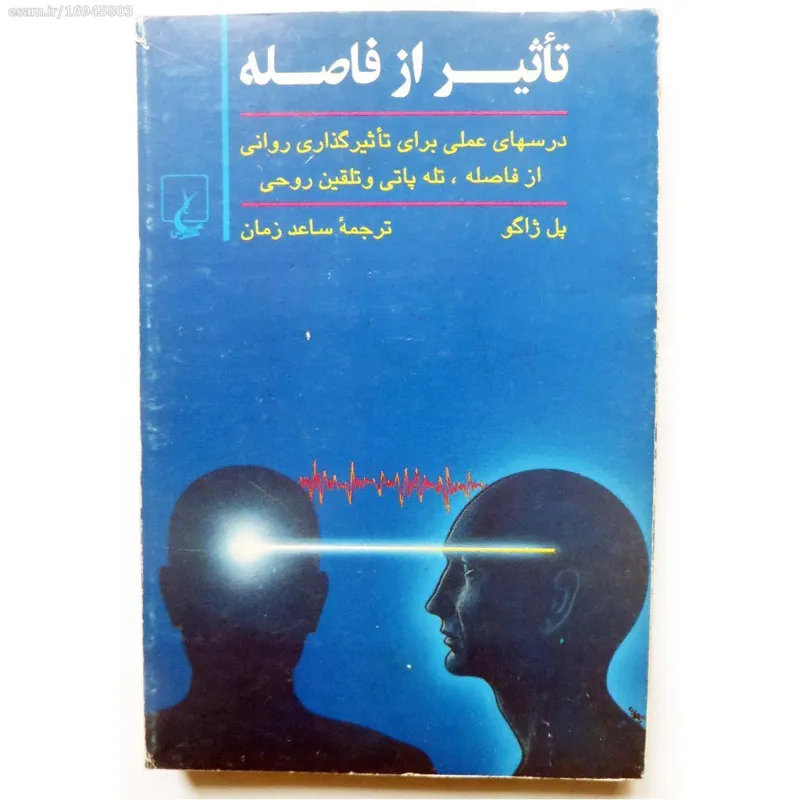 تاثیر از فاصله - پل کلمان ژاگو