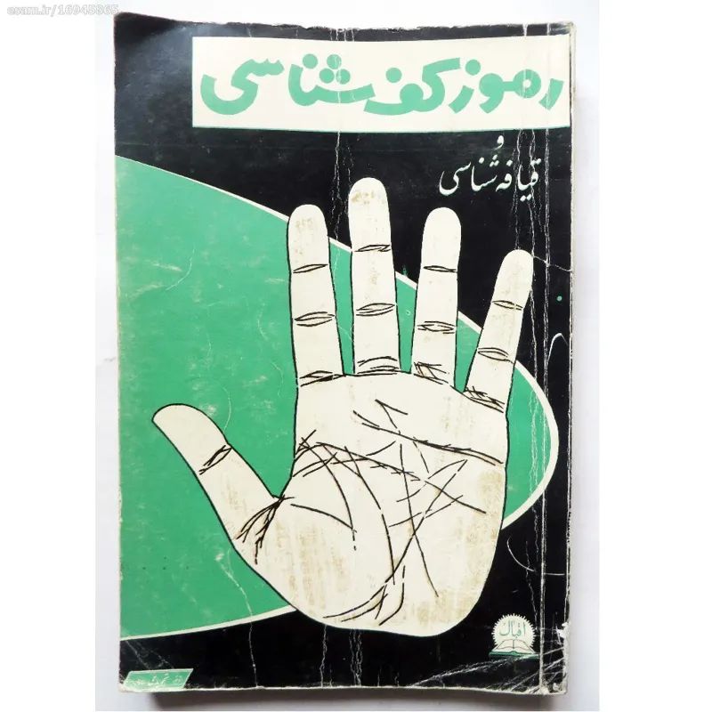 رموز کف شناسی و قیافه شناسی - گرگین کیائی