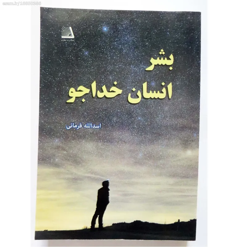 بشر، انسان خداجو