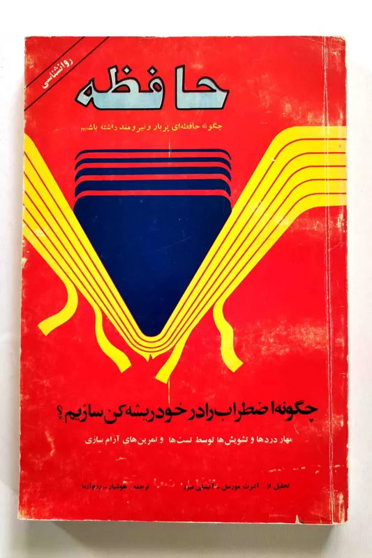 تقویت حافظه - آلبرت مورسل