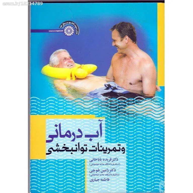 آب درمانی و تمرینات توانبخشی - فریده باباخانی