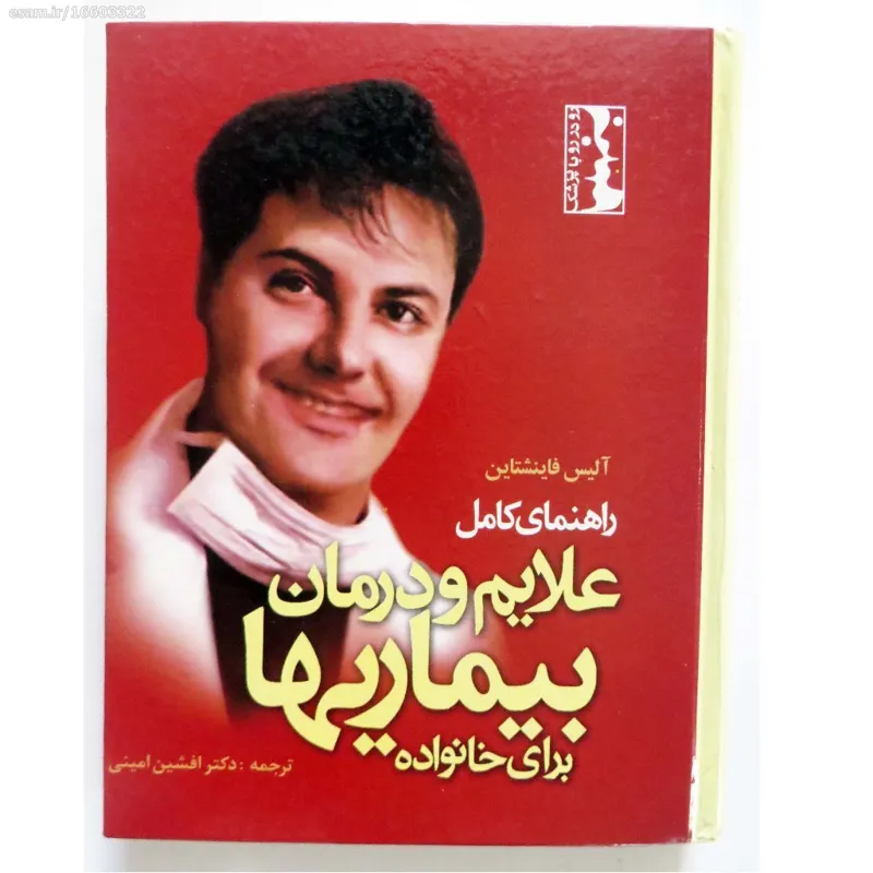 راهنمای کامل علایم و درمان بیماریها برای خانواده