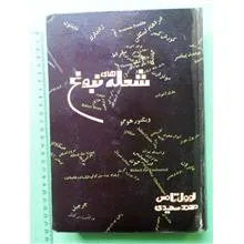 شعله