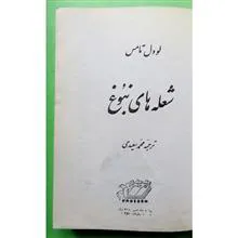 شعله