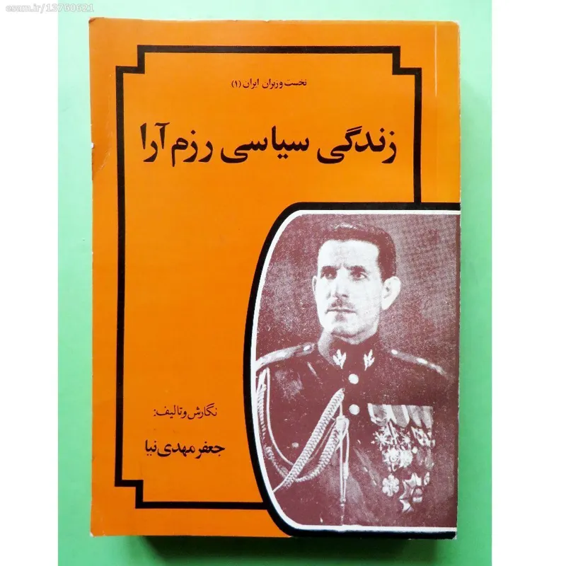 زندگی سیاسی رزم آرا - جعفر مهدی نیا