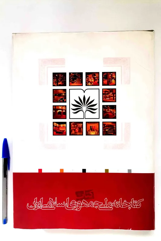 کتابخانه ملی جمهوری اسلامی