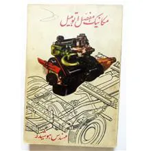 مکانیک