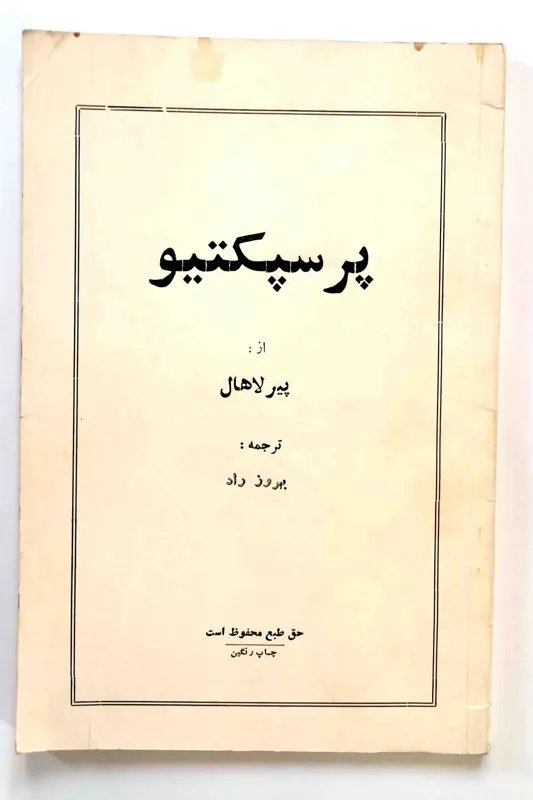 پرسپکتیو - پیر لاهال