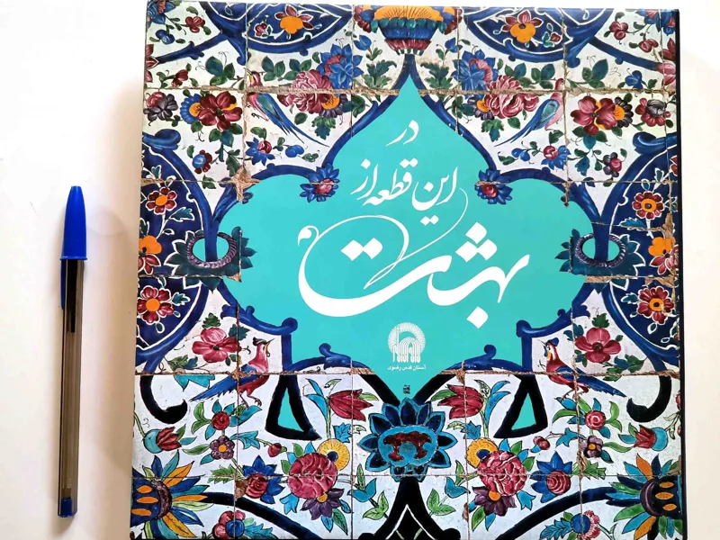 در این قطعه از بهشت