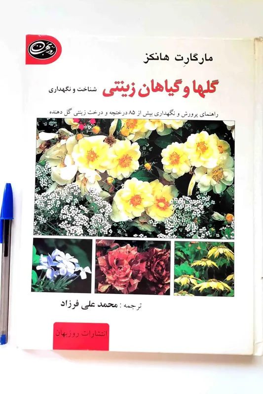 شناخت و نگهداری گلها و گیاهان زینتی