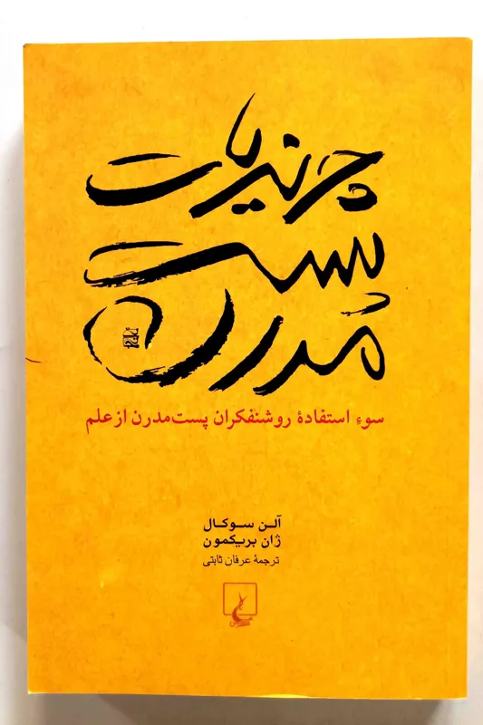 چرندیات پست مدرن اثر آلن سوکال