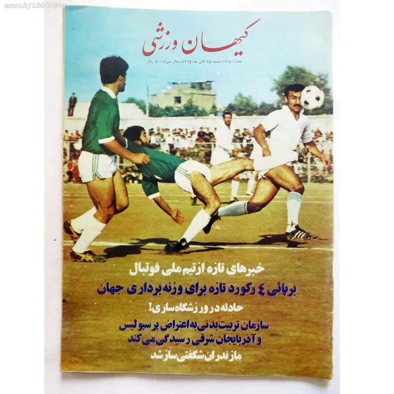 کیهان ورزشی شماره 1615 - شنبه 25 آبان 1364