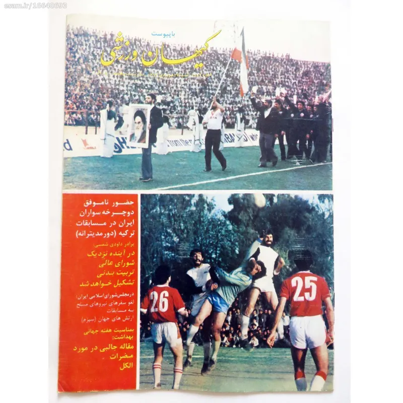 کیهان ورزشی شماره 1486 - شنبه 27 فروردین 1362
