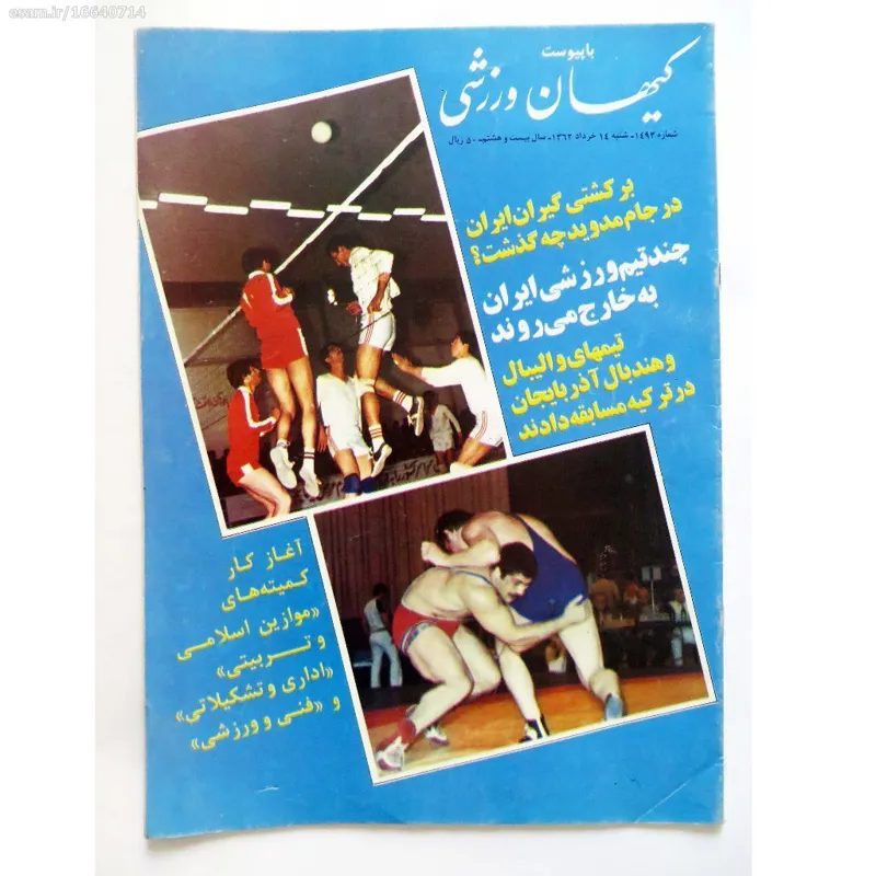 کیهان ورزشی شماره 1493 - شنبه 14 خرداد 1362