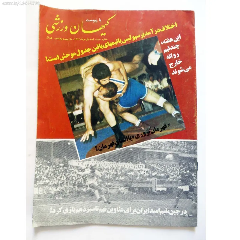 کیهان ورزشی شماره 1500 - شنبه 1 مرداد 1362