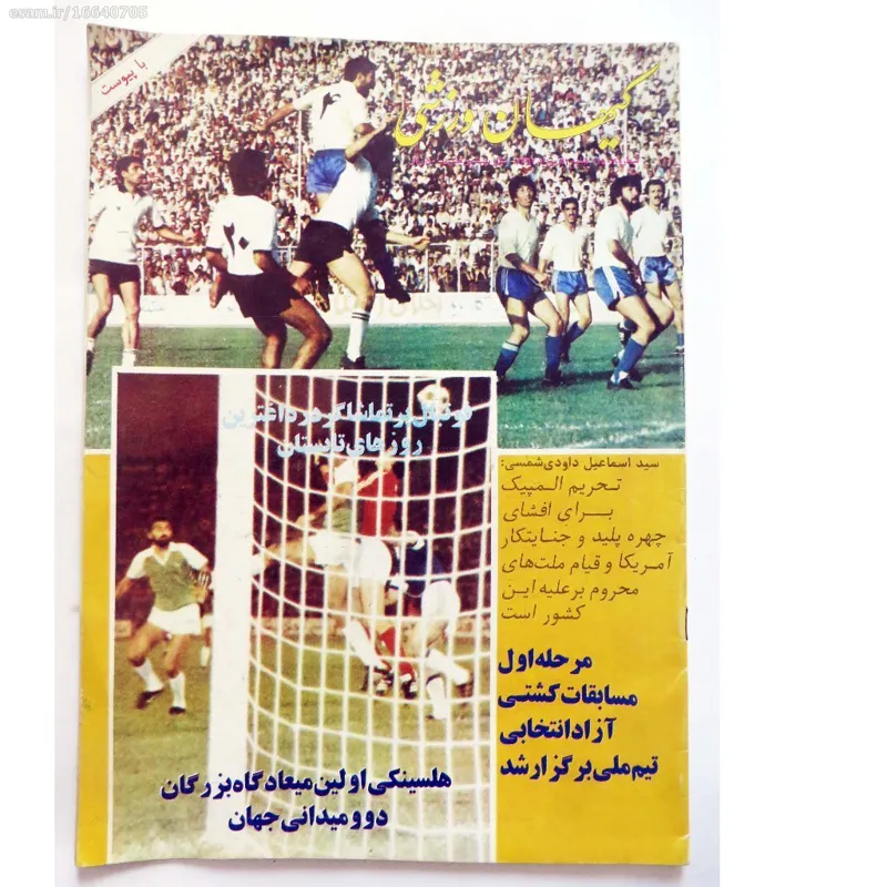 کیهان ورزشی شماره 1503 - شنبه 22 مرداد 1362