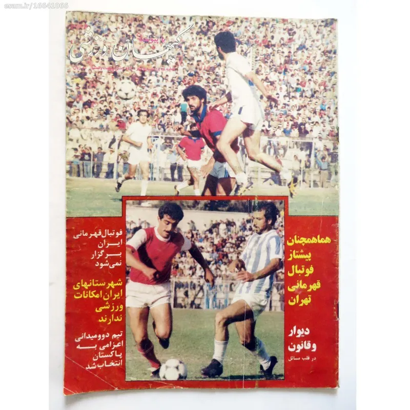 کیهان ورزشی شماره 1408 - شنبه 4 مهر 1360