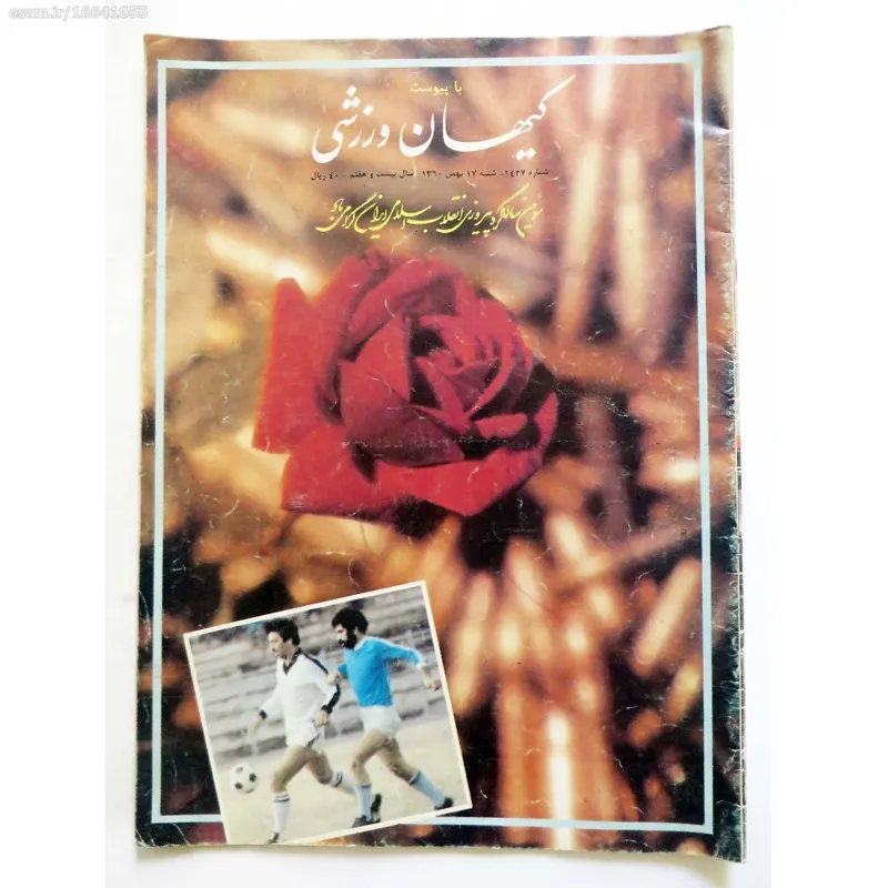 کیهان ورزشی شماره 1427 - شنبه 17 بهمن 1360