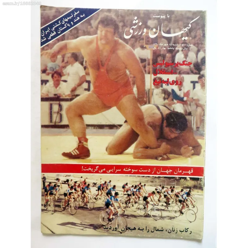 کیهان ورزشی شماره 1410 - شنبه 18 مهر 1360