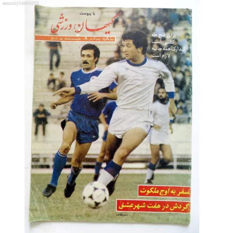 کیهان ورزشی شماره 1413 - شنبه 9 آبان 1360