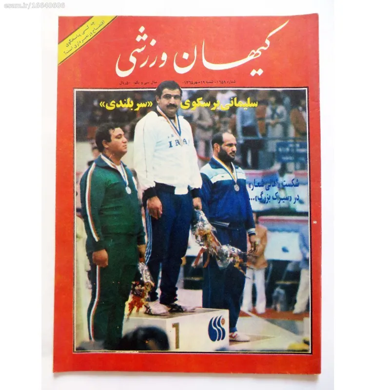 کیهان ورزشی شماره 1659 - شنبه 19 مهر 1365