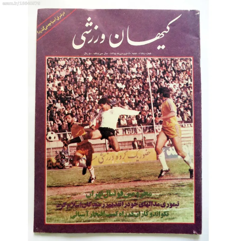 کیهان ورزشی شماره 1634 - شنبه 30 فروردین 1365