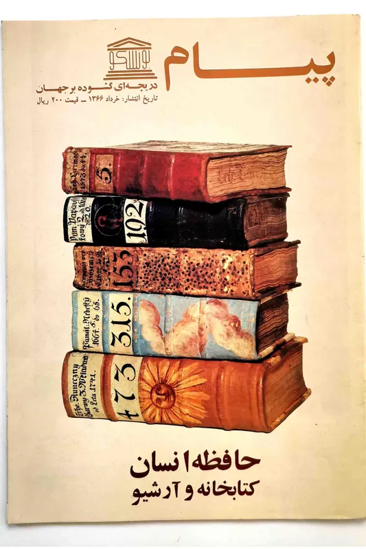 نه شماره پیام یونسکو - سال 1366