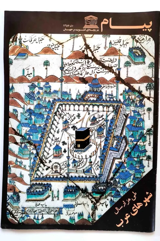 9 شماره پیام یونسکو - سال 1356