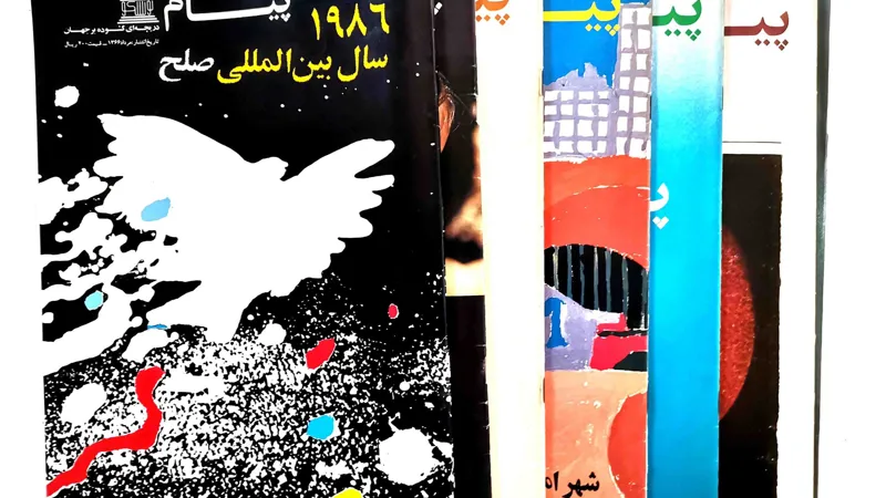 پانزده شماره پیام یونسکو سال 1366