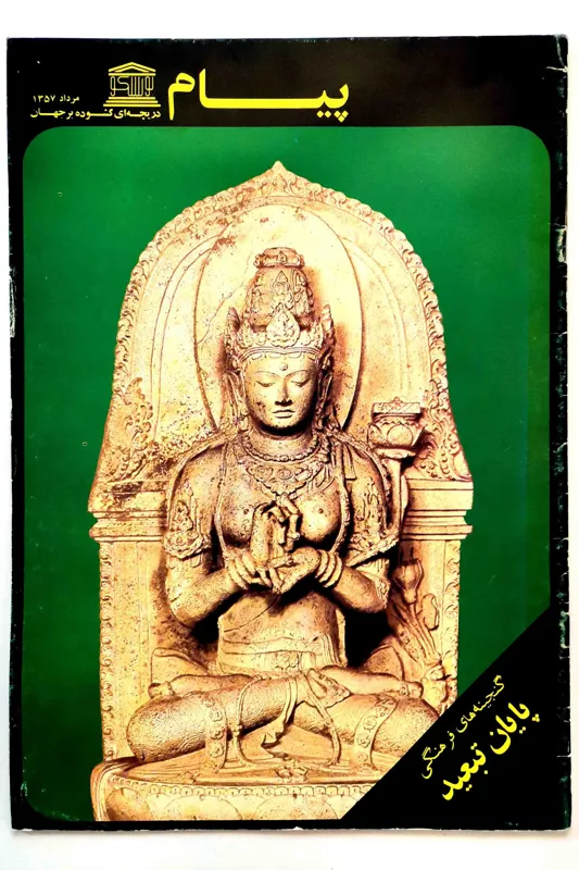 نه شماره پیام یونسکو - سال 1357