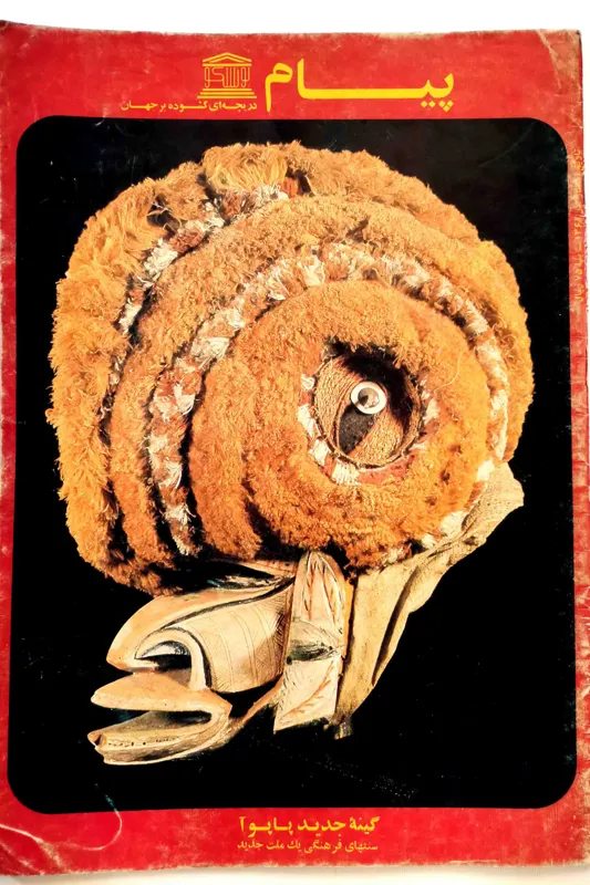 دو شماره پیام یونسکو - سال 1360