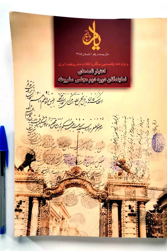 یاد - ویژه نامه یکصدمین سالگرد انقلاب مشروطیت