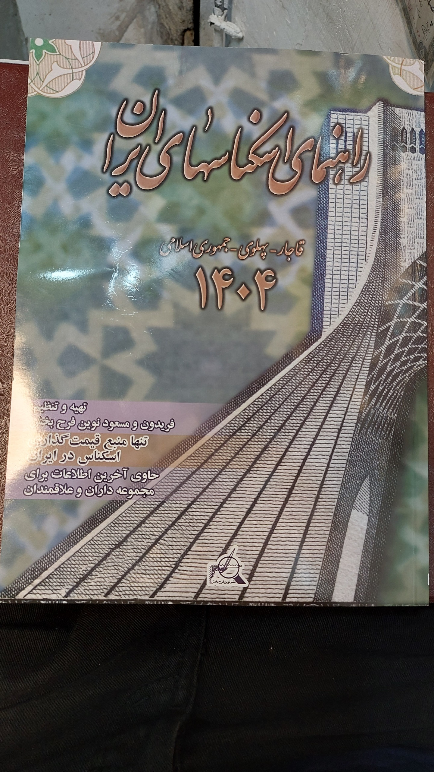 کتاب راهنمای اسکناس 1404