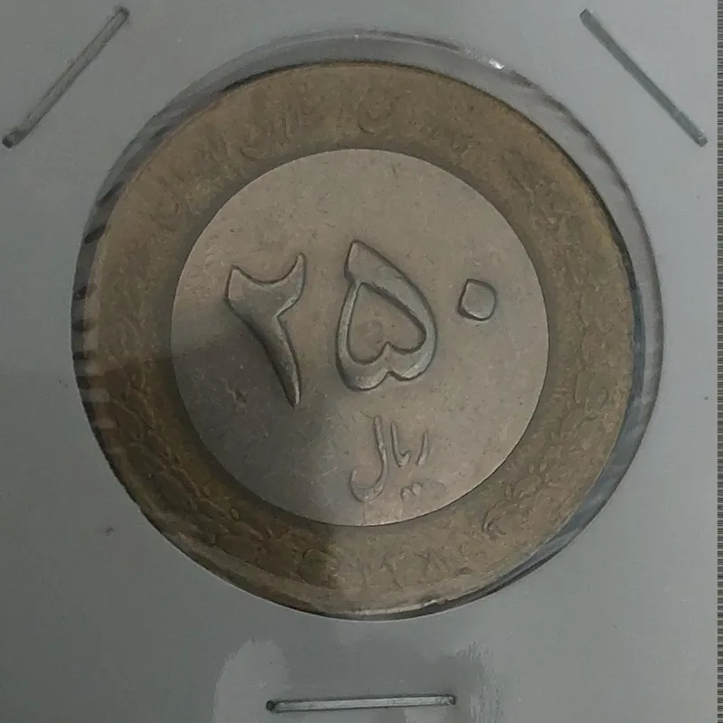 سکه 25 تومانی سال 80