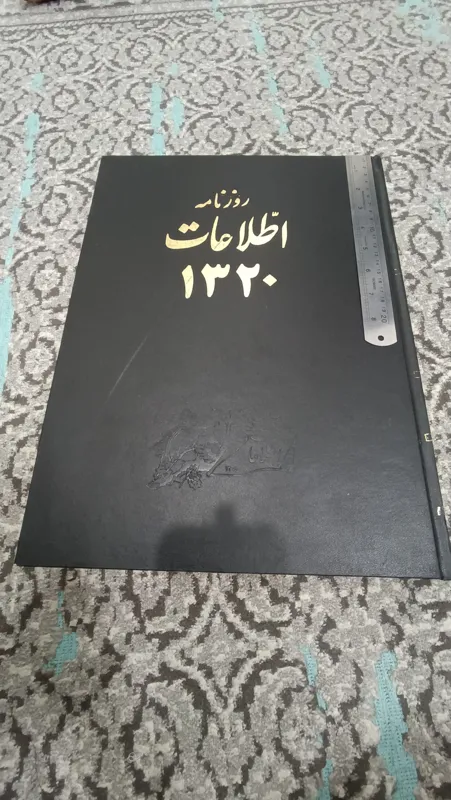 کتاب روزنامه اطلاعات شاهنشاهی 1320