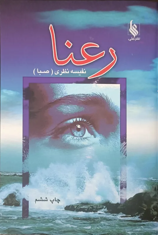 کتاب رمان رعنا