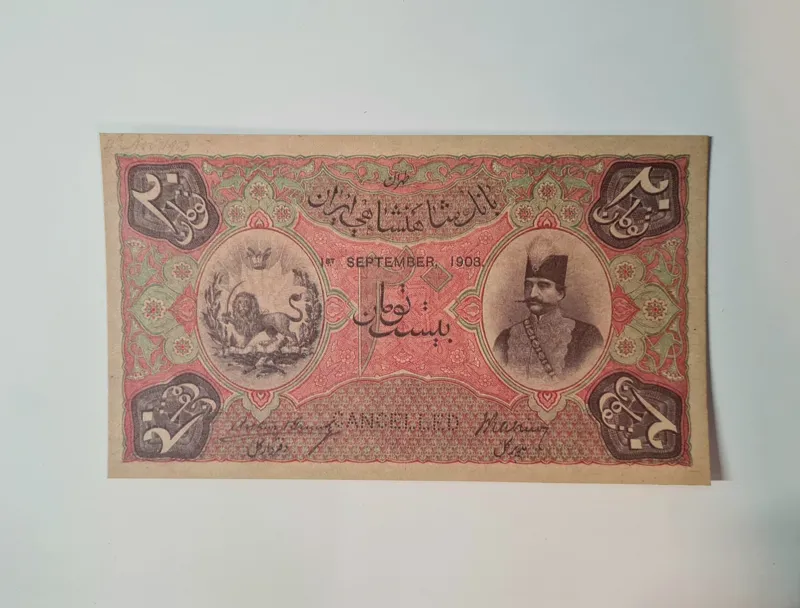 اسکناس طرح 20 تومانی ناصرالدین شاه قاجار