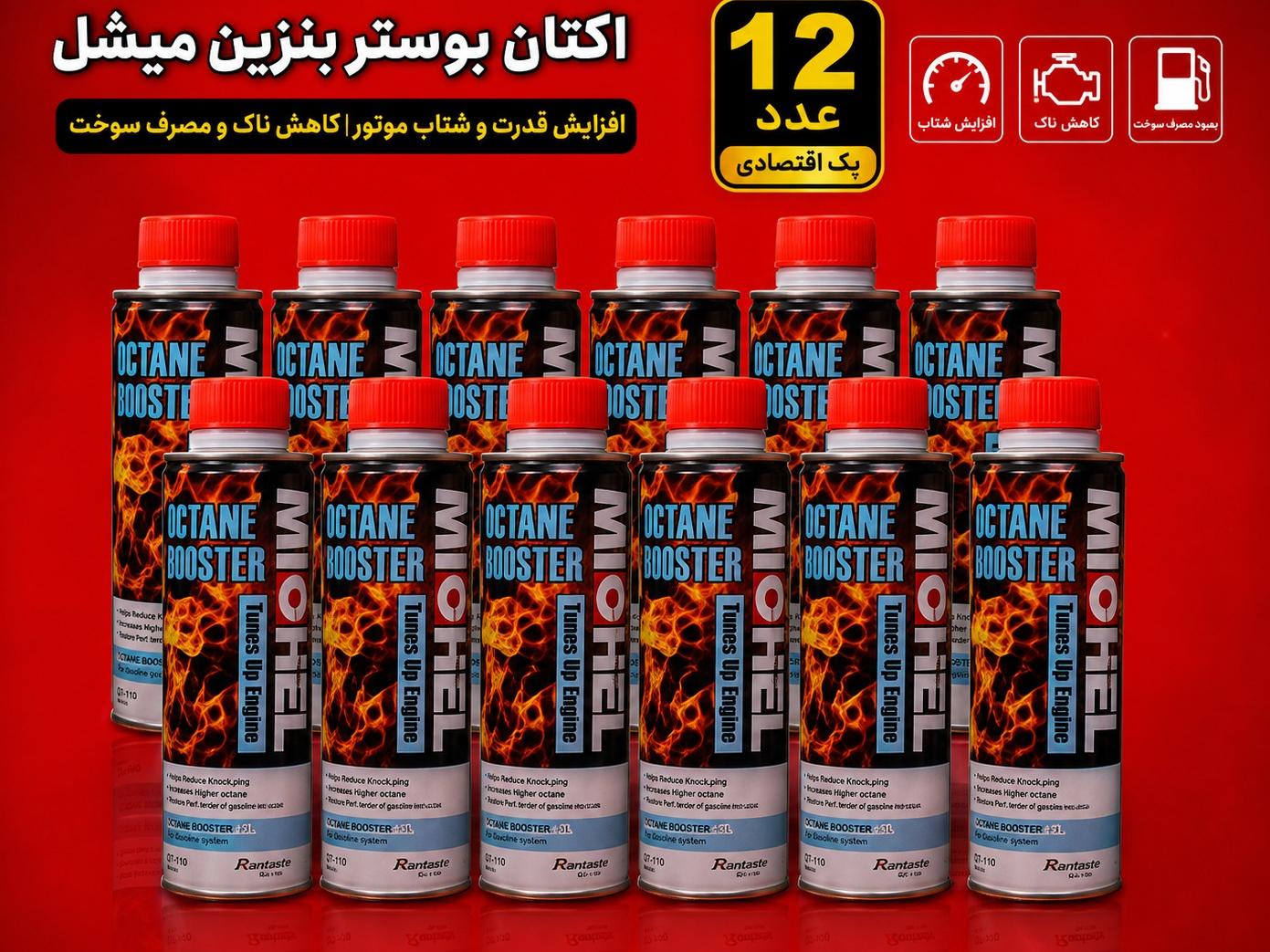 پک 12 عددی اوکتان بنزین میشل تحت لیسانس آلمان