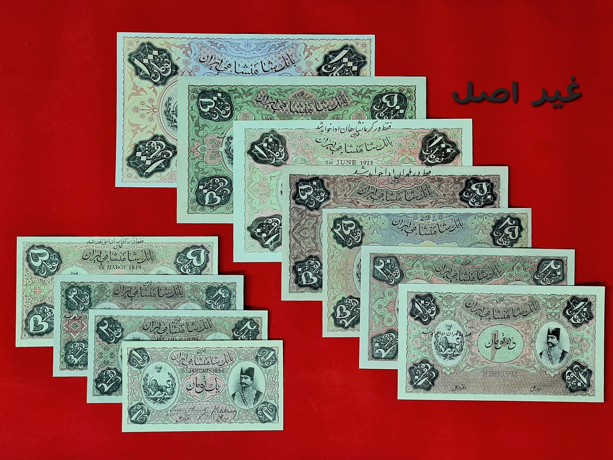 اسکناس های قاجاری سری اول کامل تک سری 11 عدد با هم