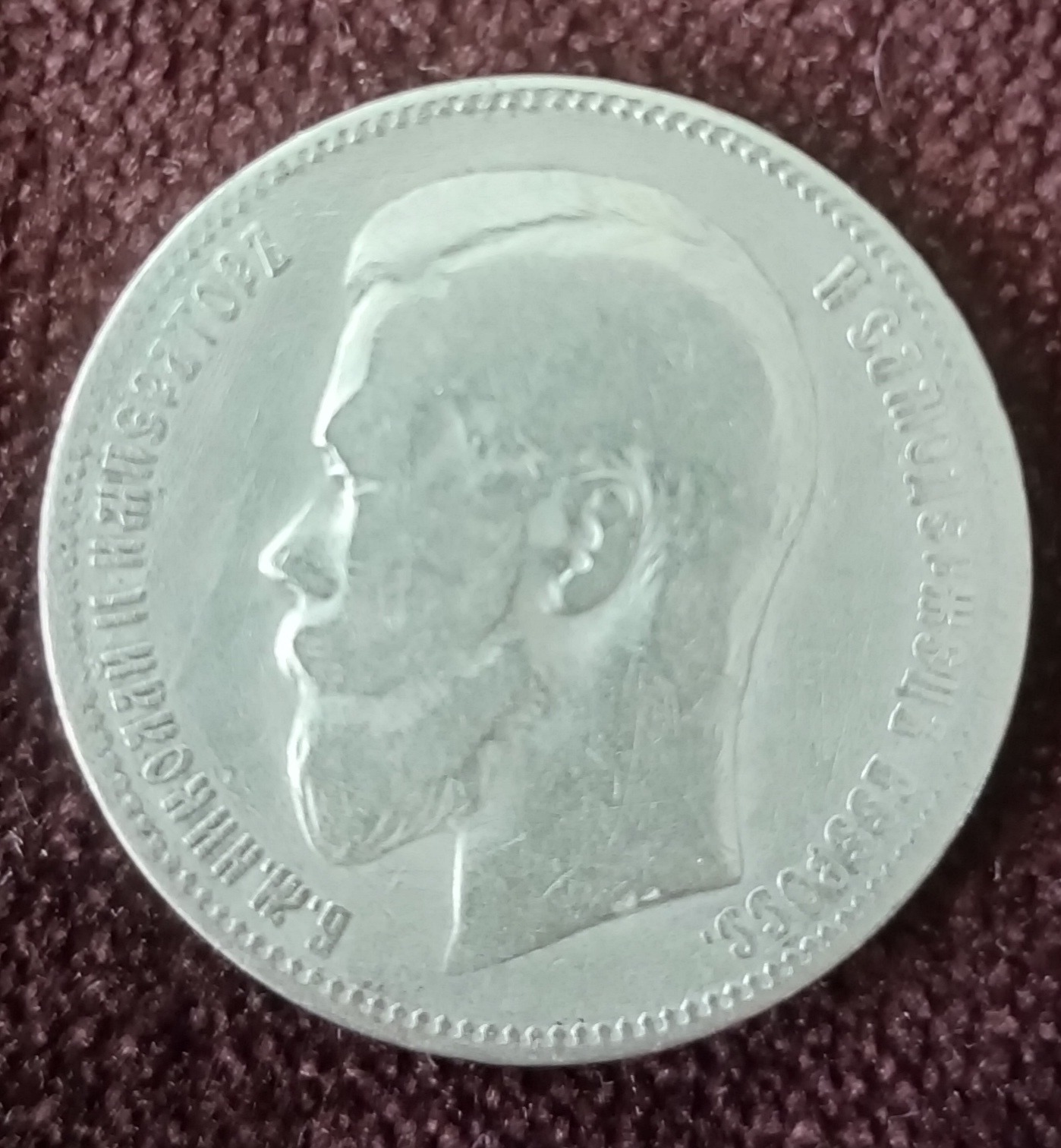 سکه نقره روسیه نیکولای دوم 1897