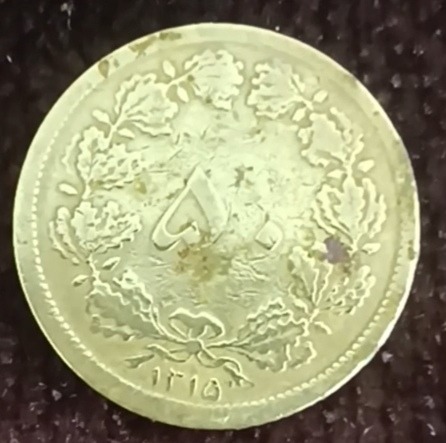 سکه 50دینار برنز 1315رضا شاه ،نایاب