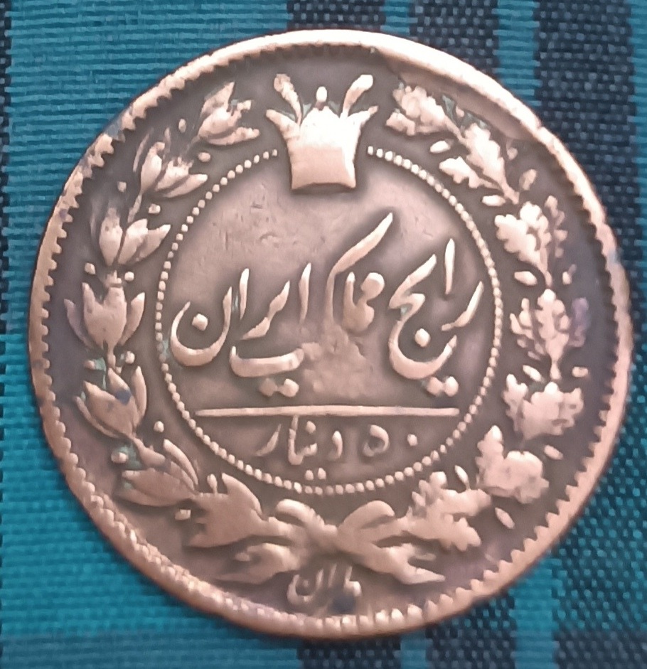 سکه پنجاه دینار ارور ناصر الدین شاه