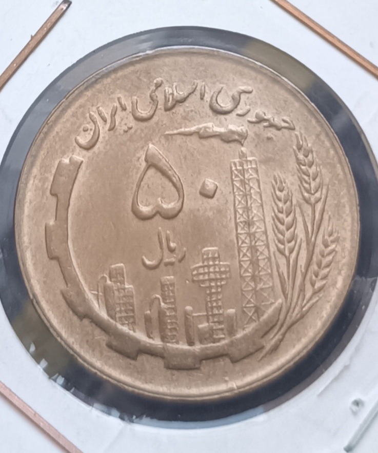 سکه 50 ریالی 1361 بانکی