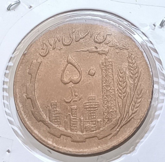 سکه 5 ریال 1361 مسی بانکی