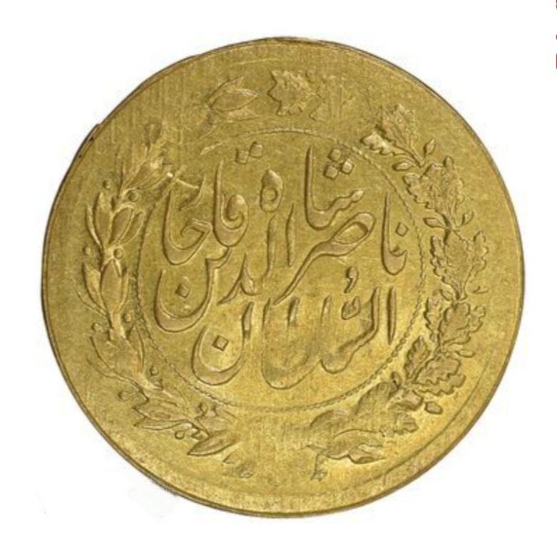 اشرفی ناصر الدین شاه طلای 900 ارور تاریخ (توضیحات)
