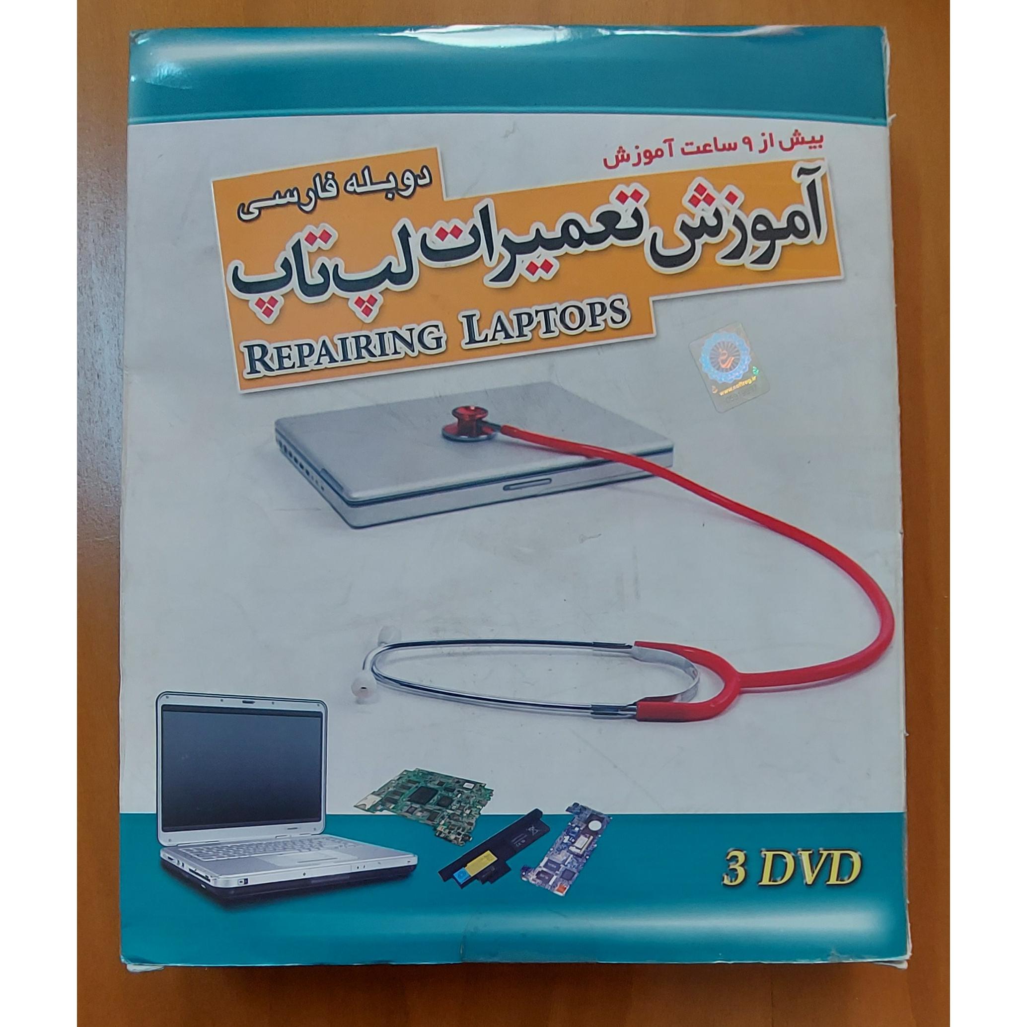 آموزش تعمیرات لپ تاپ کمپانی PODNUTZ