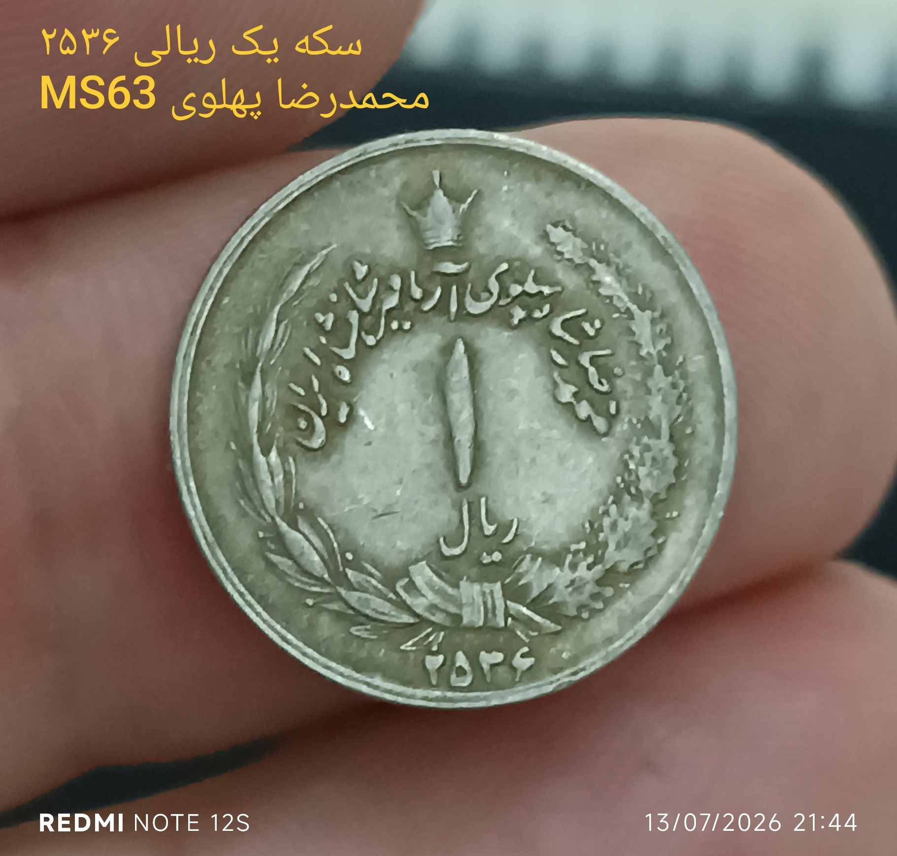 سکه یک ریالی 2536